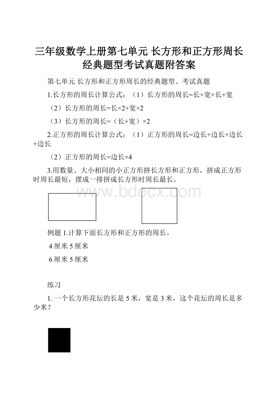 三年级数学上册第七单元 长方形和正方形周长经典题型考试真题附答案.docx_第1页