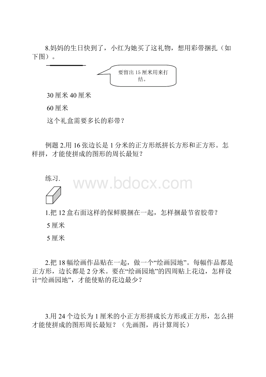 三年级数学上册第七单元 长方形和正方形周长经典题型考试真题附答案.docx_第3页