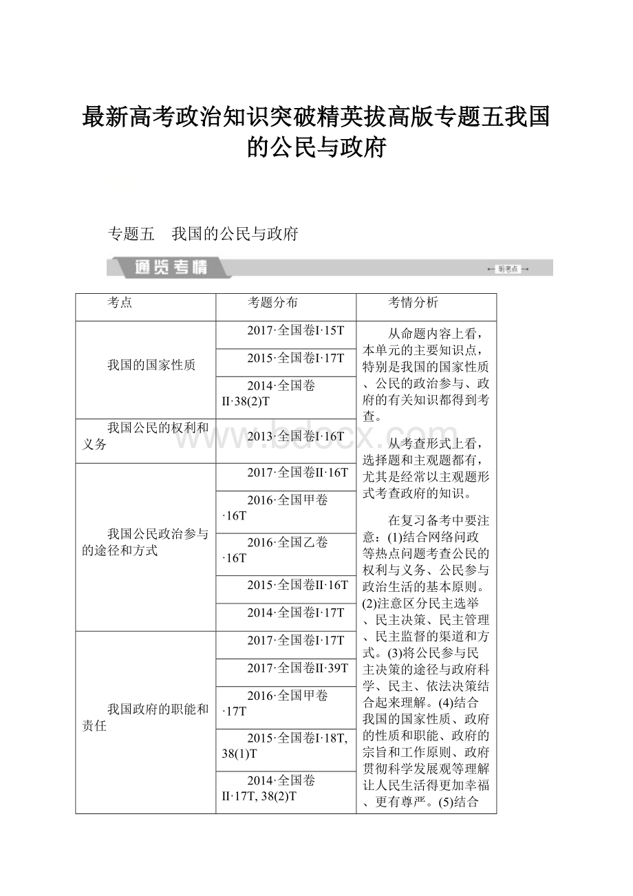 最新高考政治知识突破精英拔高版专题五我国的公民与政府.docx_第1页