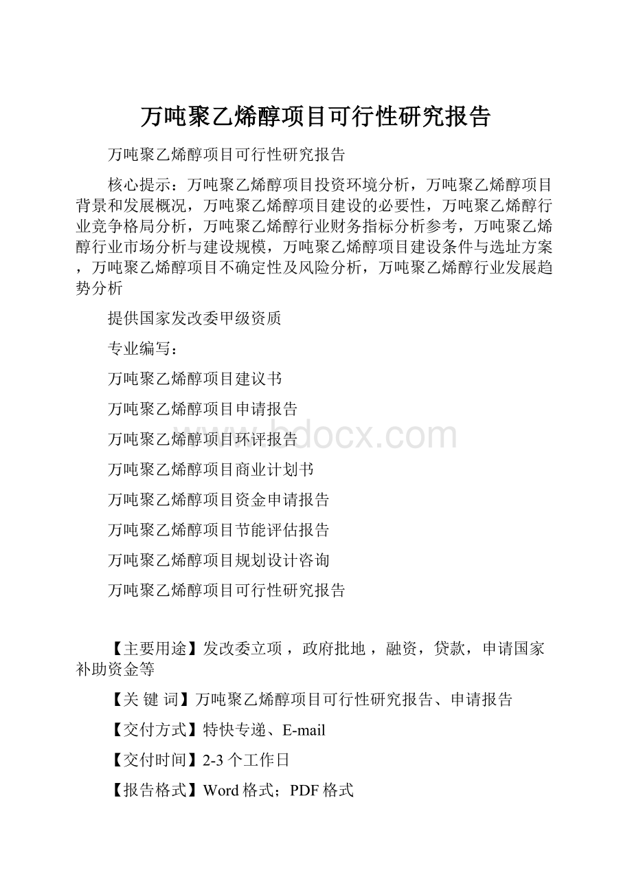 万吨聚乙烯醇项目可行性研究报告.docx