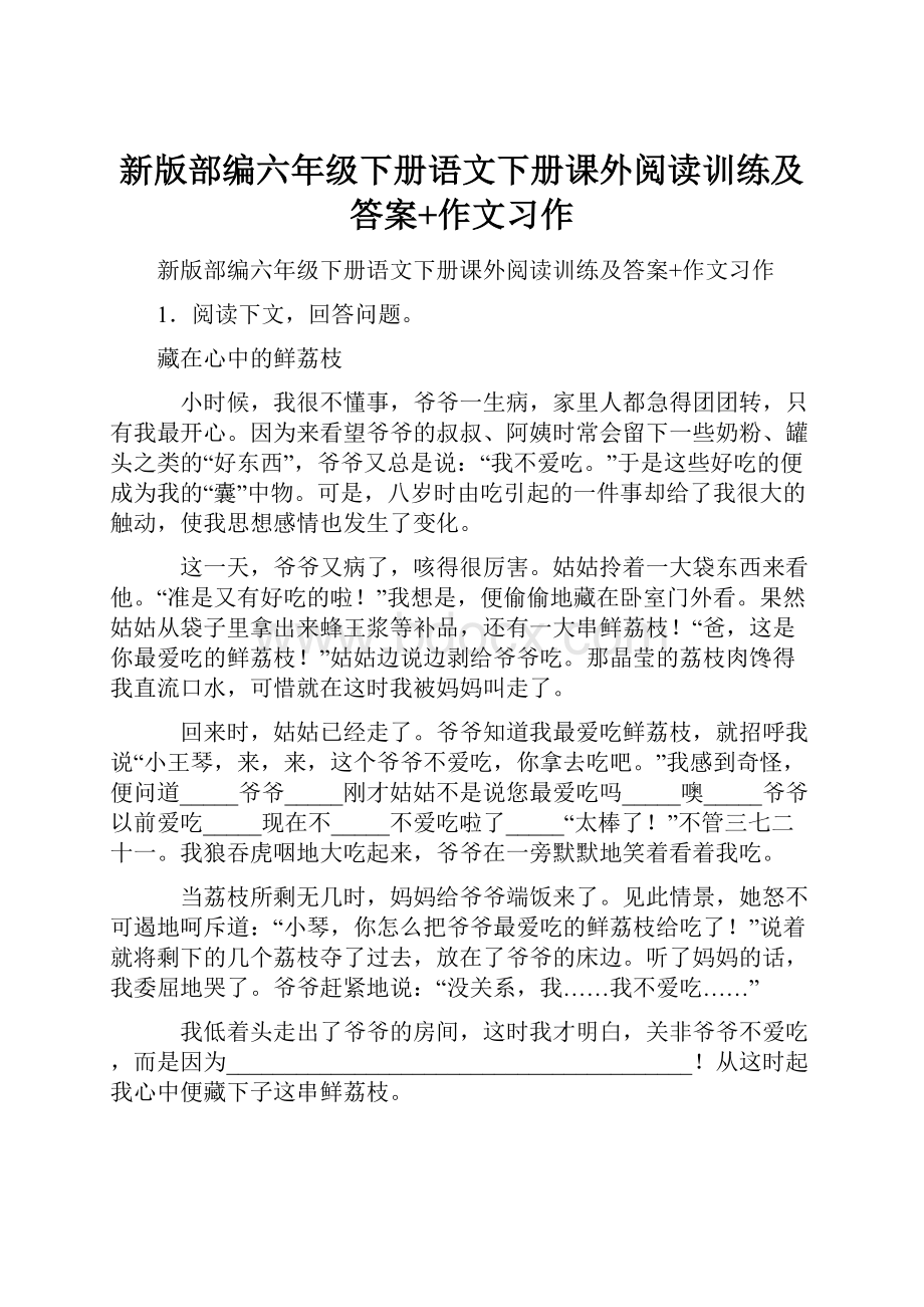 新版部编六年级下册语文下册课外阅读训练及答案+作文习作.docx_第1页