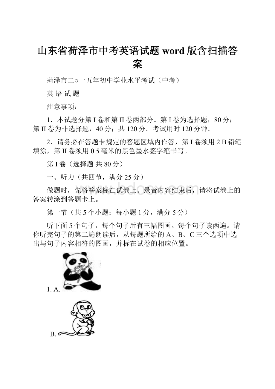 山东省荷泽市中考英语试题word版含扫描答案.docx_第1页