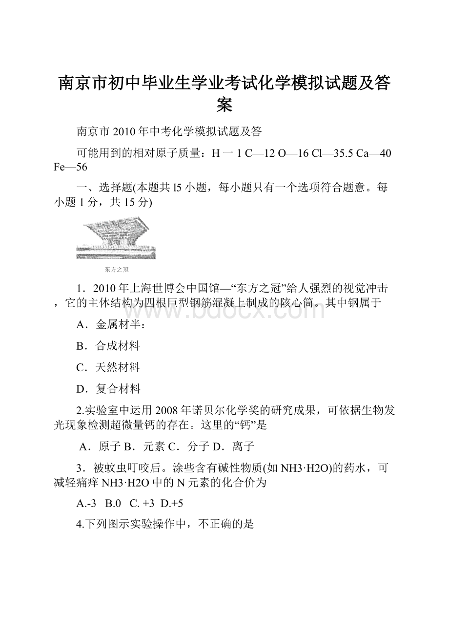 南京市初中毕业生学业考试化学模拟试题及答案.docx_第1页