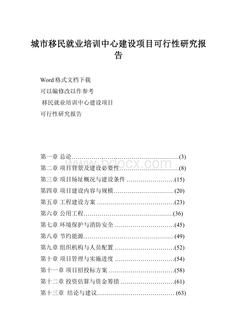 城市移民就业培训中心建设项目可行性研究报告.docx