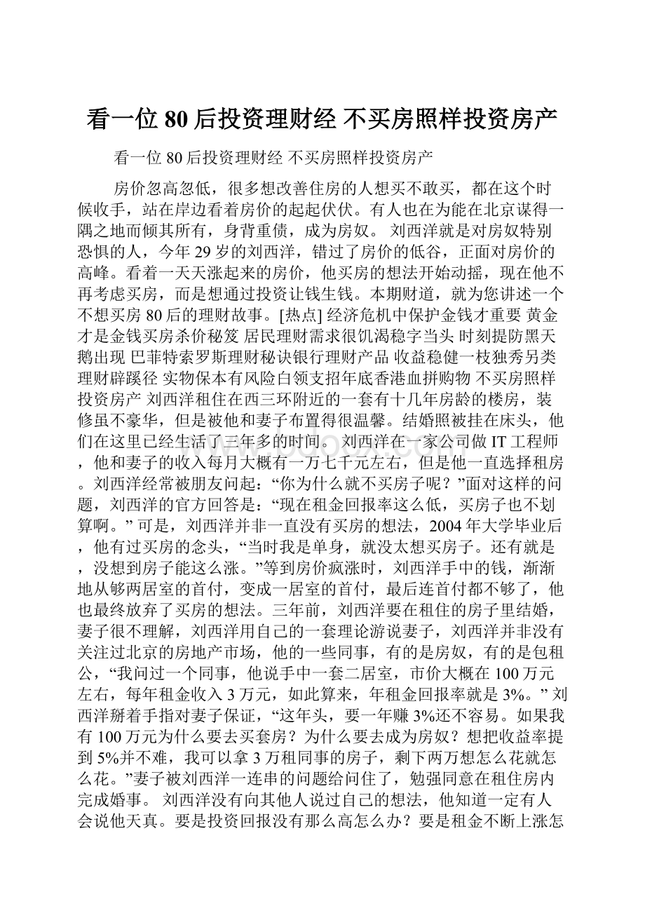 看一位80后投资理财经 不买房照样投资房产.docx