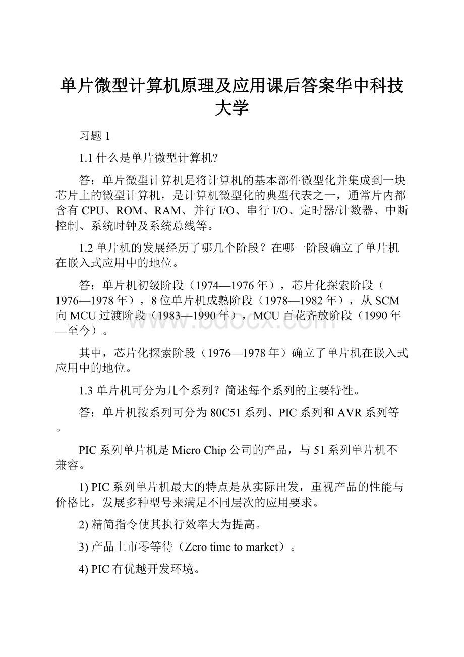 单片微型计算机原理及应用课后答案华中科技大学.docx_第1页