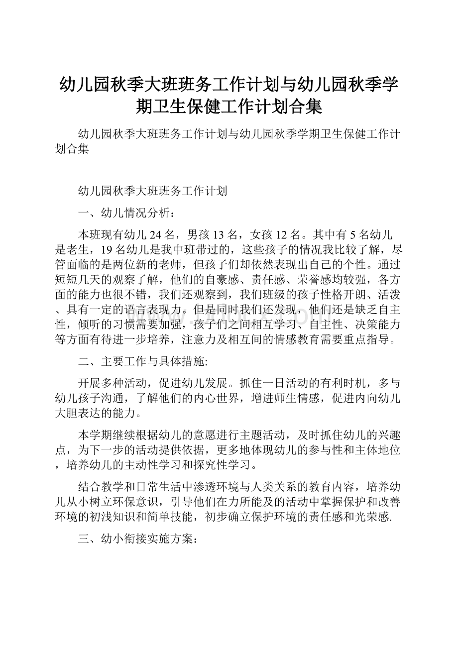 幼儿园秋季大班班务工作计划与幼儿园秋季学期卫生保健工作计划合集.docx