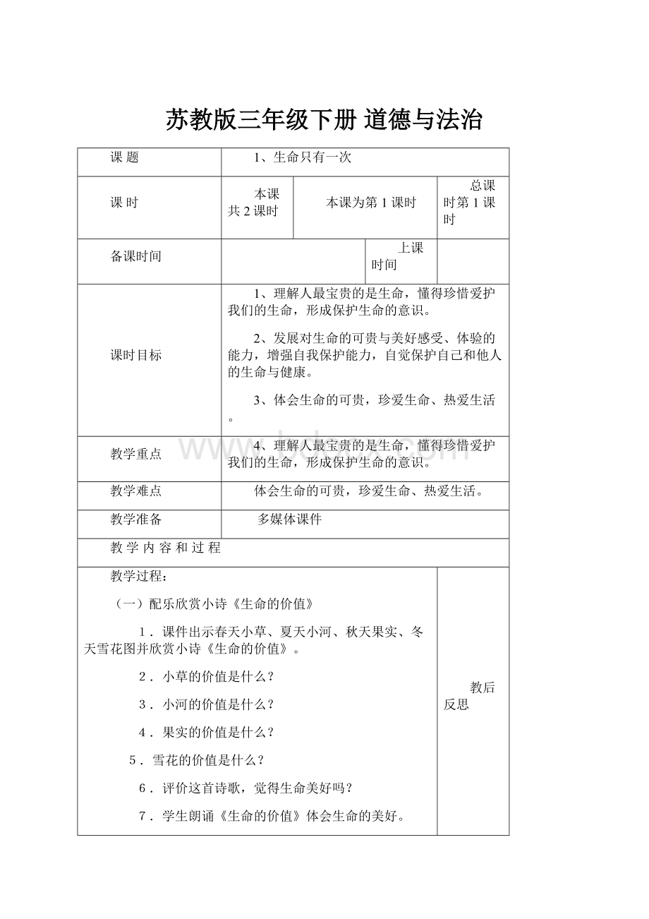 苏教版三年级下册 道德与法治.docx_第1页