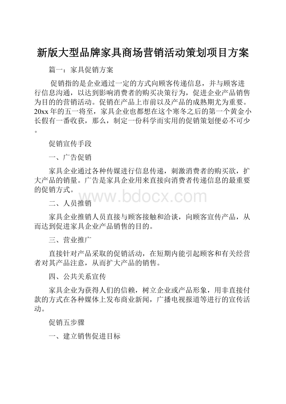 新版大型品牌家具商场营销活动策划项目方案.docx