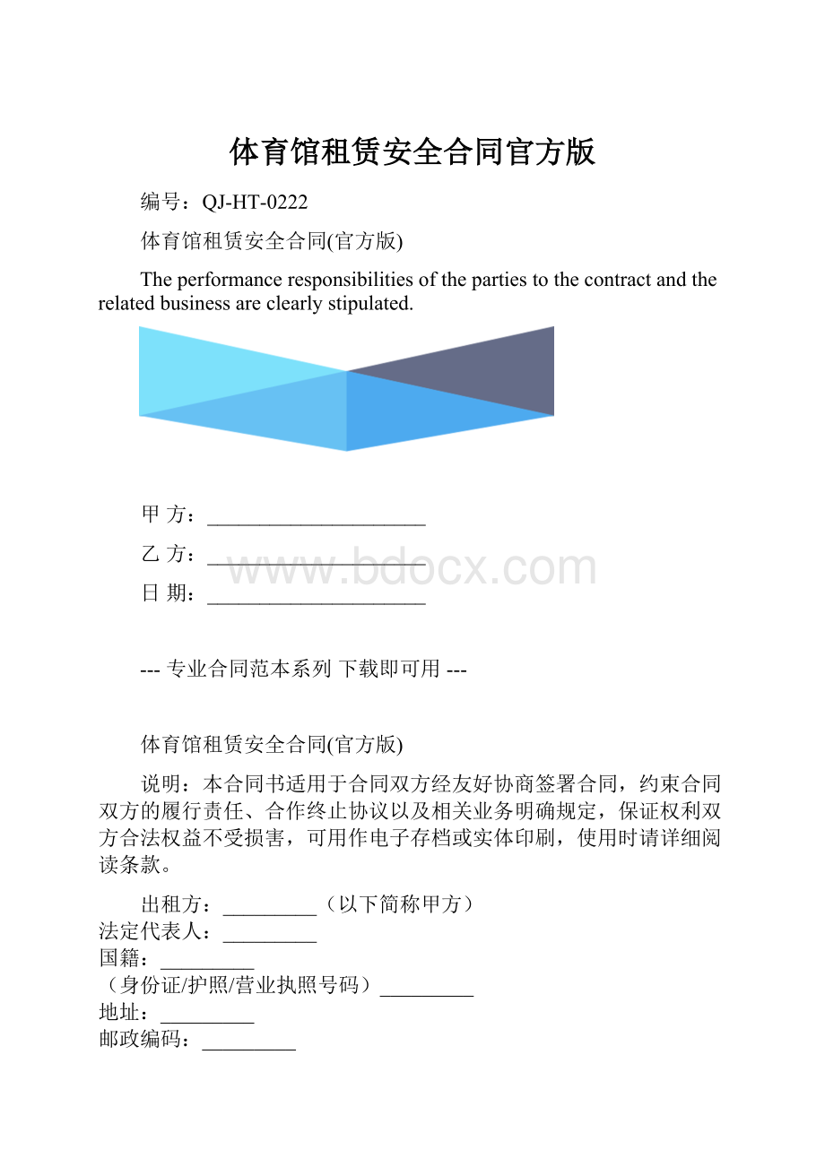 体育馆租赁安全合同官方版.docx_第1页