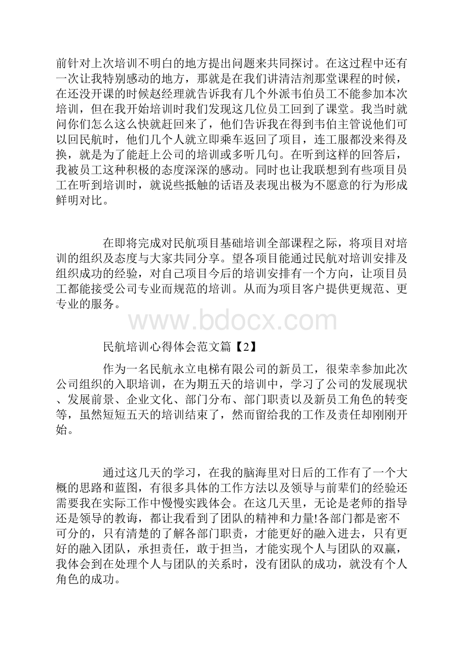 民航培训心得体会范文.docx_第2页