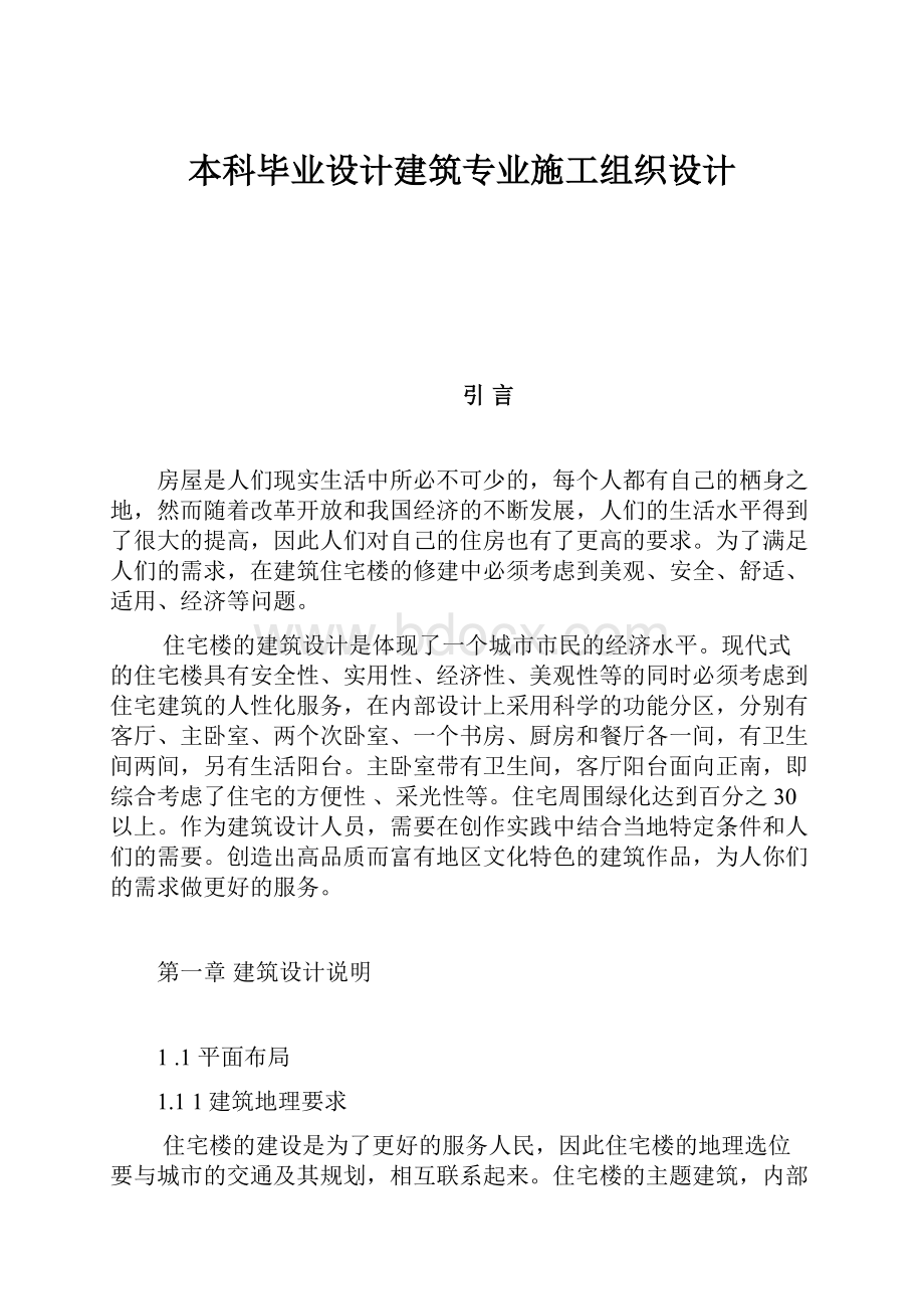 本科毕业设计建筑专业施工组织设计.docx