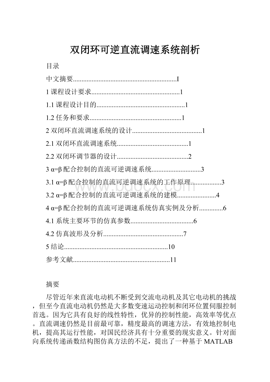 双闭环可逆直流调速系统剖析.docx_第1页