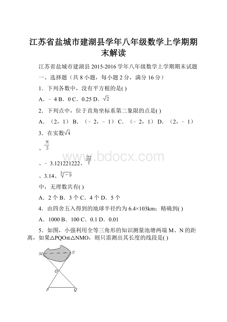 江苏省盐城市建湖县学年八年级数学上学期期末解读.docx