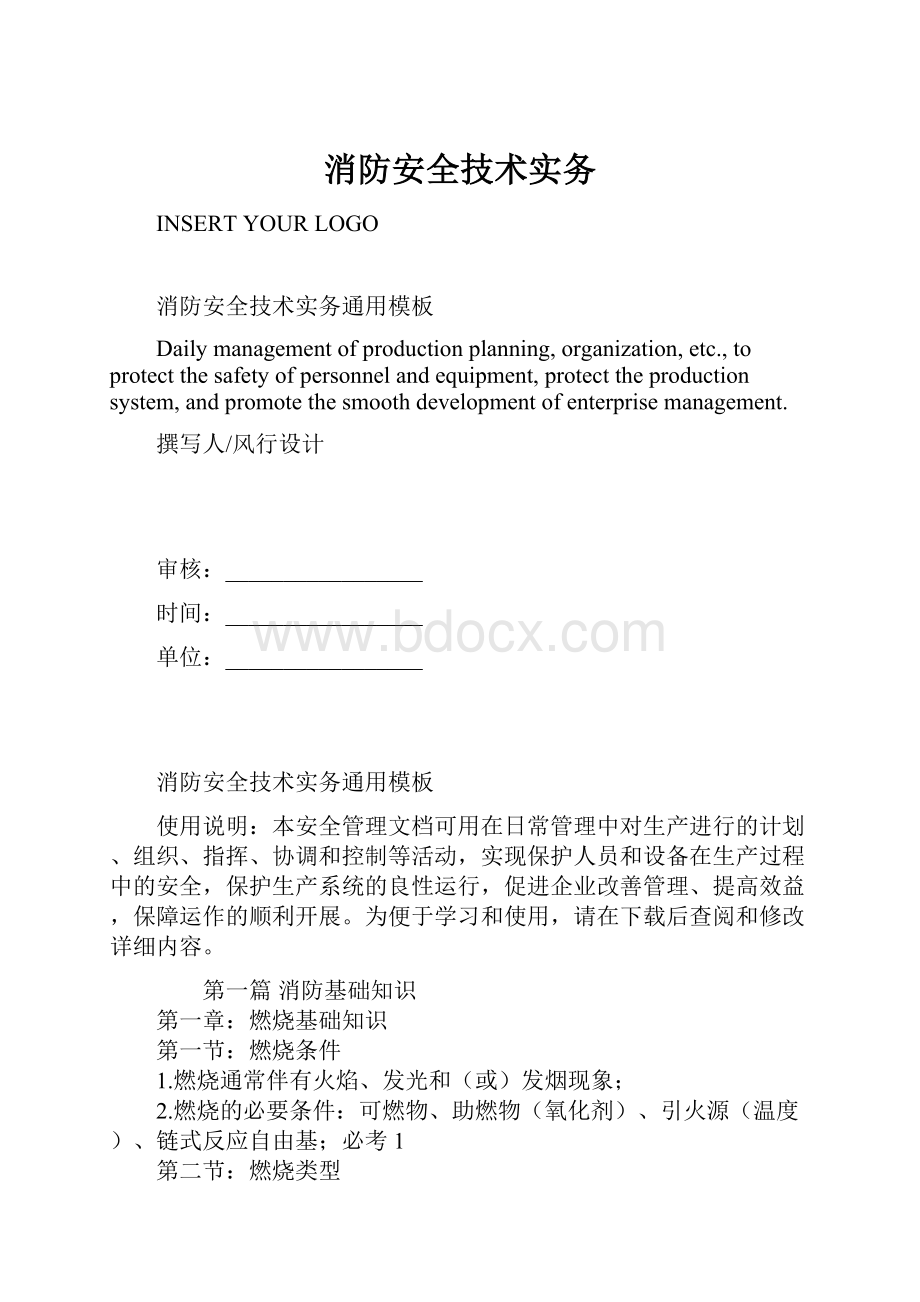 消防安全技术实务.docx