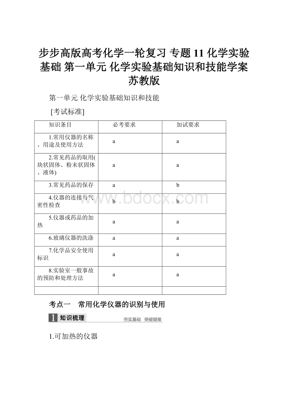 步步高版高考化学一轮复习 专题11 化学实验基础 第一单元 化学实验基础知识和技能学案 苏教版.docx