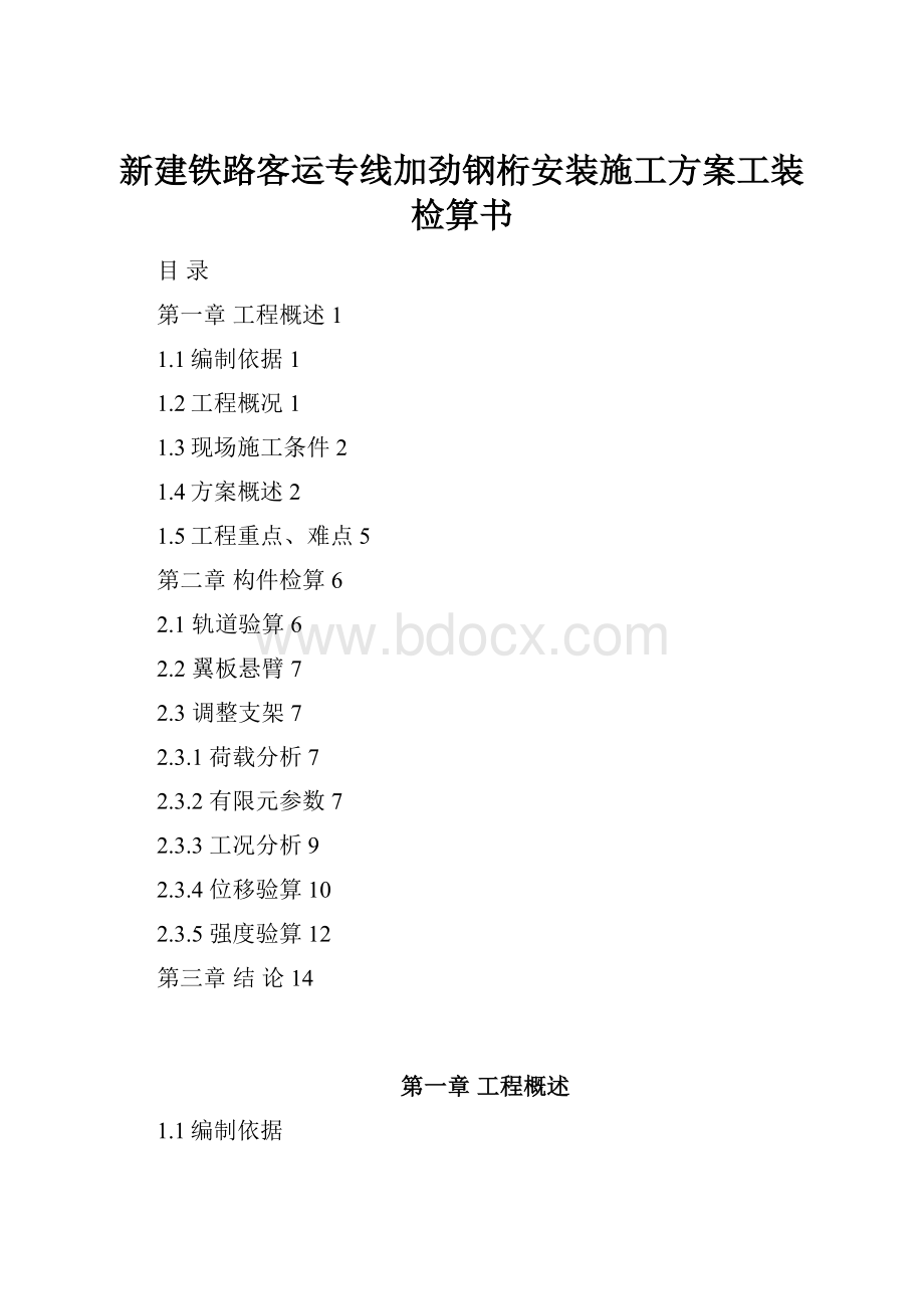 新建铁路客运专线加劲钢桁安装施工方案工装检算书.docx