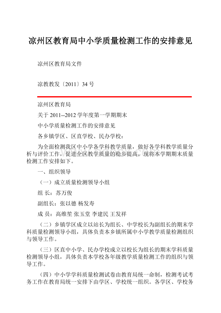 凉州区教育局中小学质量检测工作的安排意见.docx