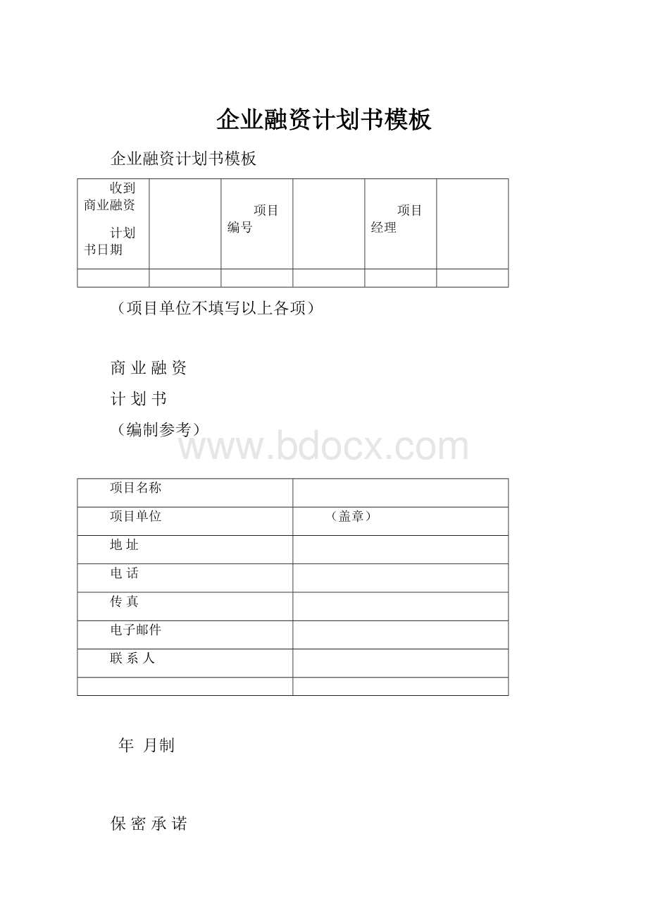 企业融资计划书模板.docx