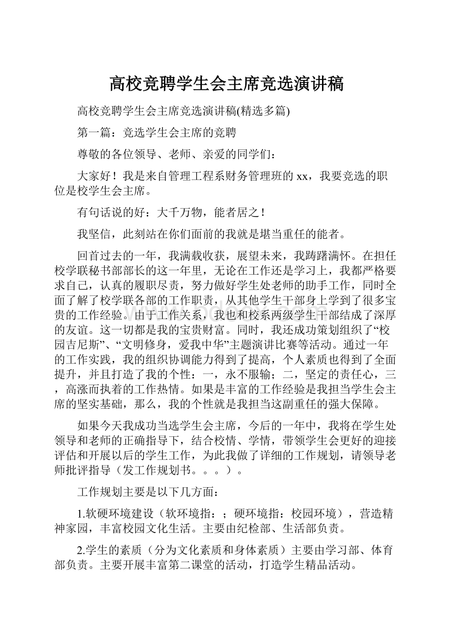 高校竞聘学生会主席竞选演讲稿.docx_第1页