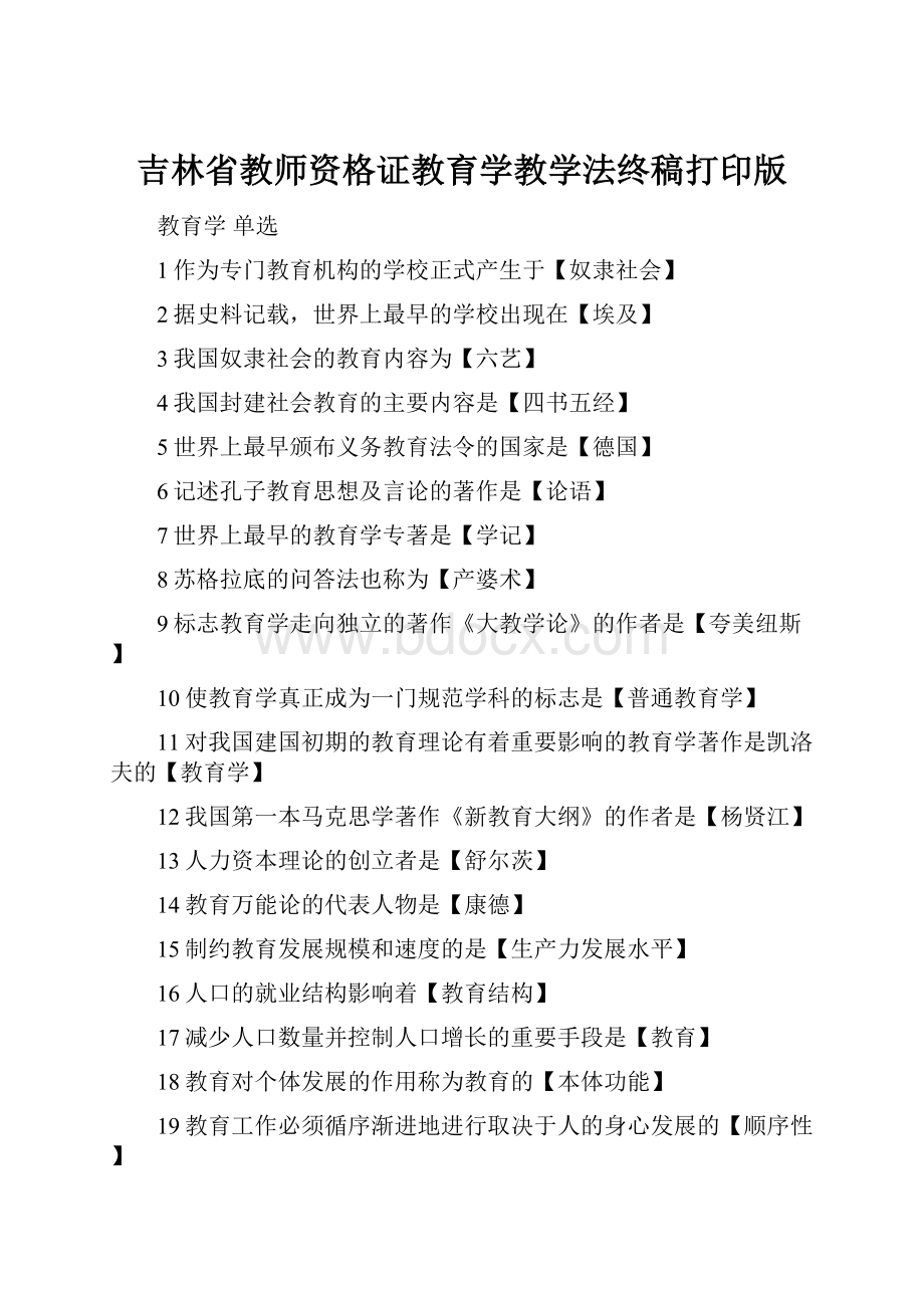 吉林省教师资格证教育学教学法终稿打印版.docx