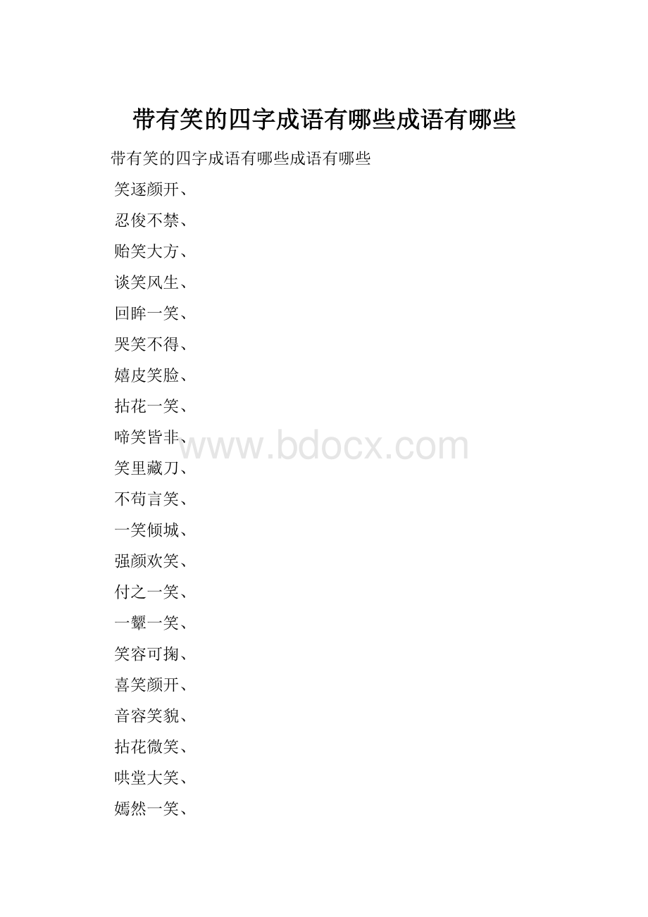 带有笑的四字成语有哪些成语有哪些.docx_第1页