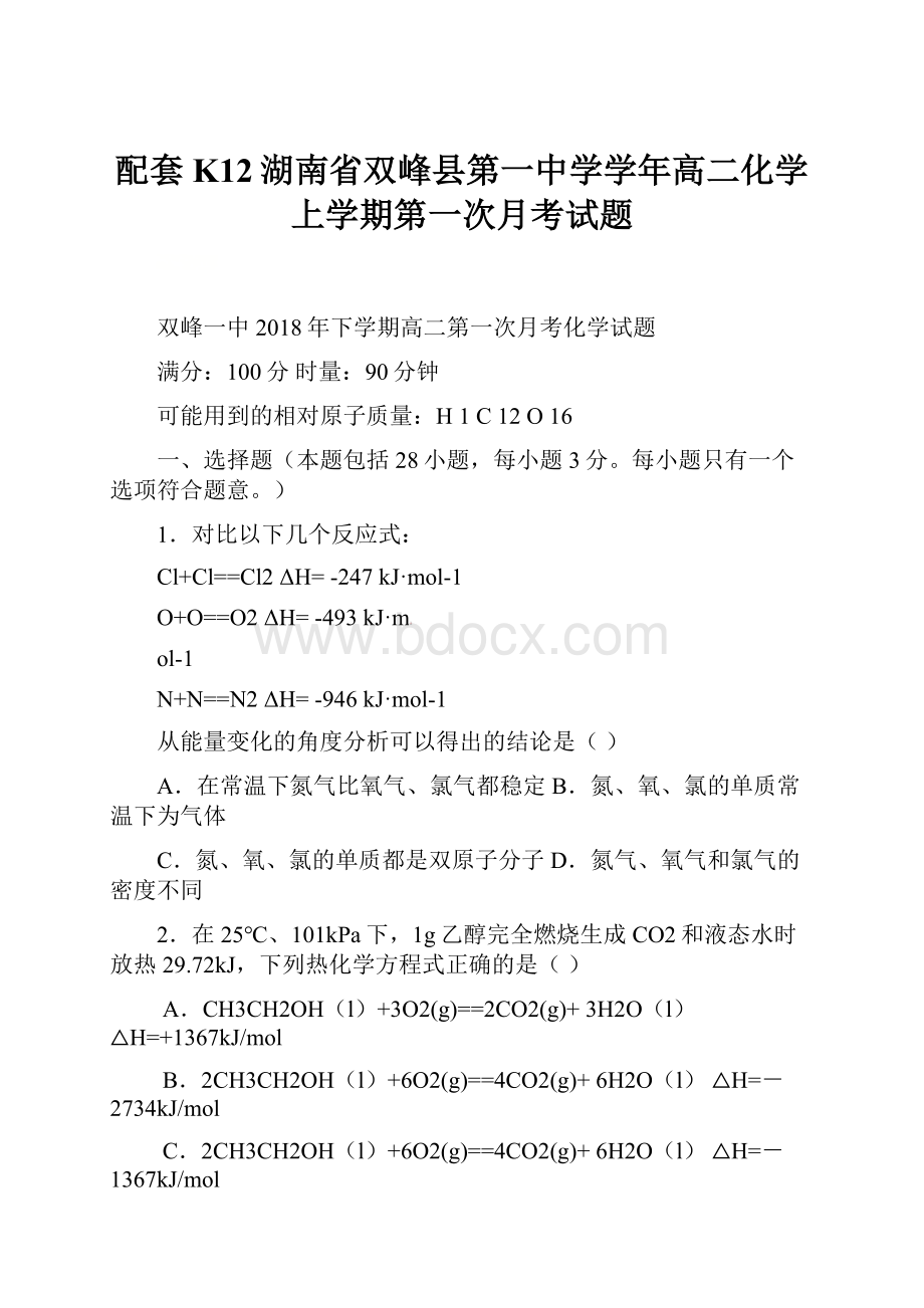 配套K12湖南省双峰县第一中学学年高二化学上学期第一次月考试题.docx