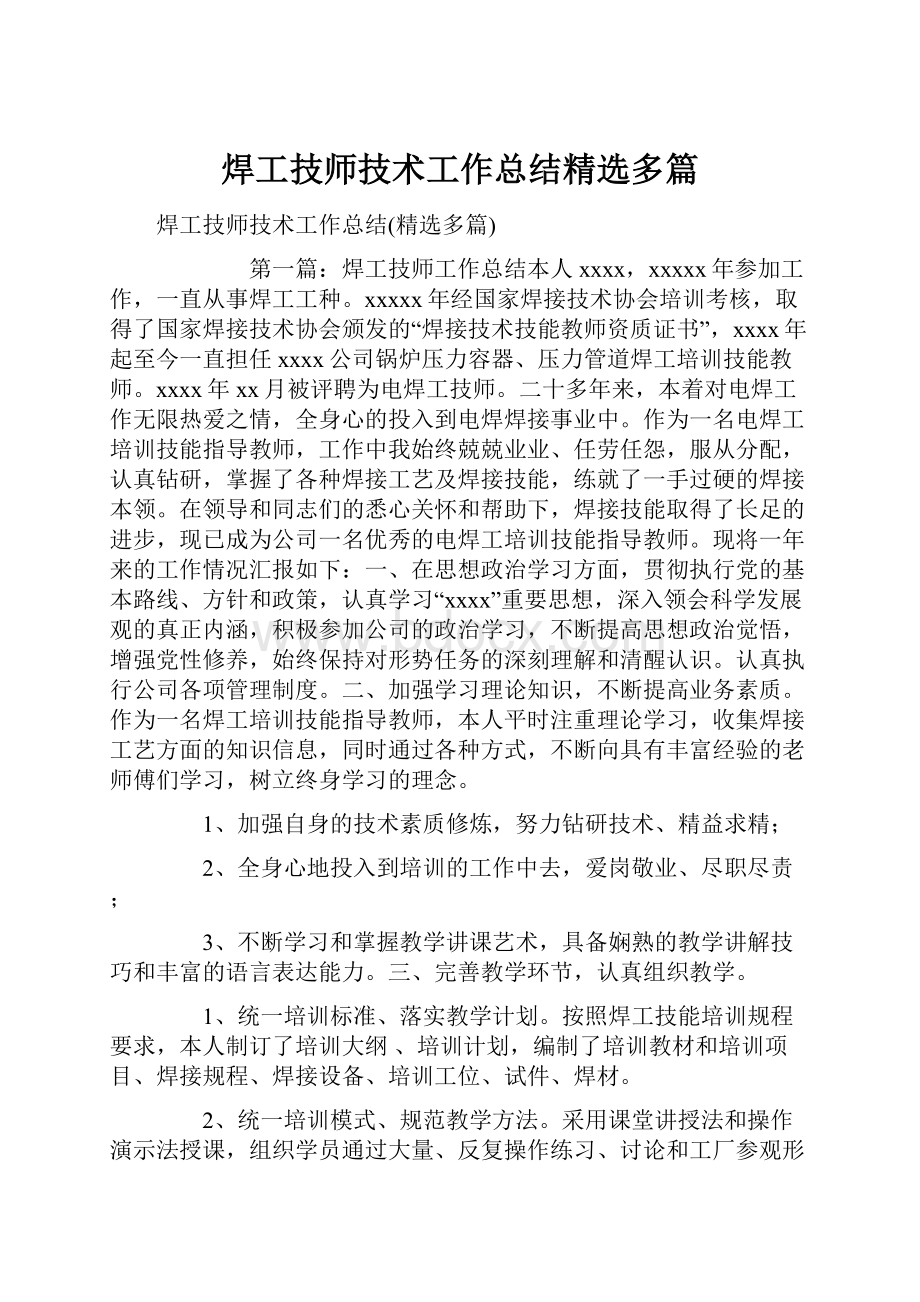 焊工技师技术工作总结精选多篇.docx_第1页