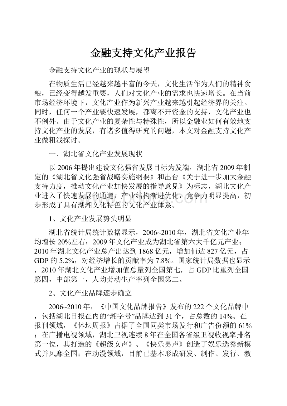 金融支持文化产业报告.docx_第1页