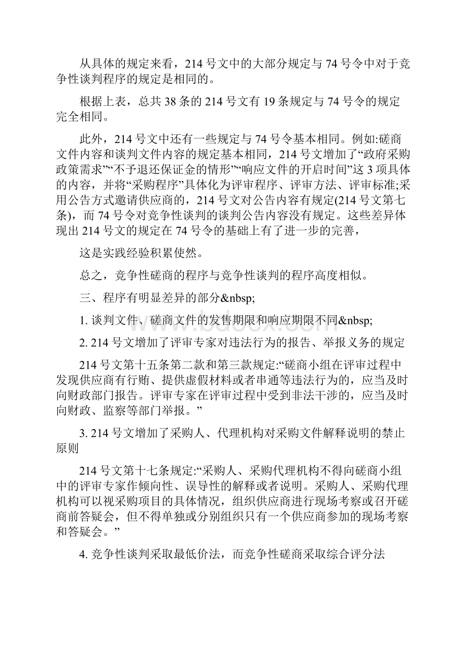 竞争性谈判与竞争性磋商的区别.docx_第2页