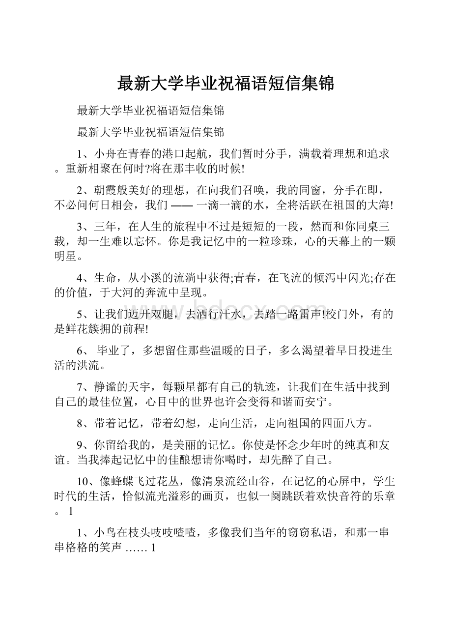 最新大学毕业祝福语短信集锦.docx_第1页