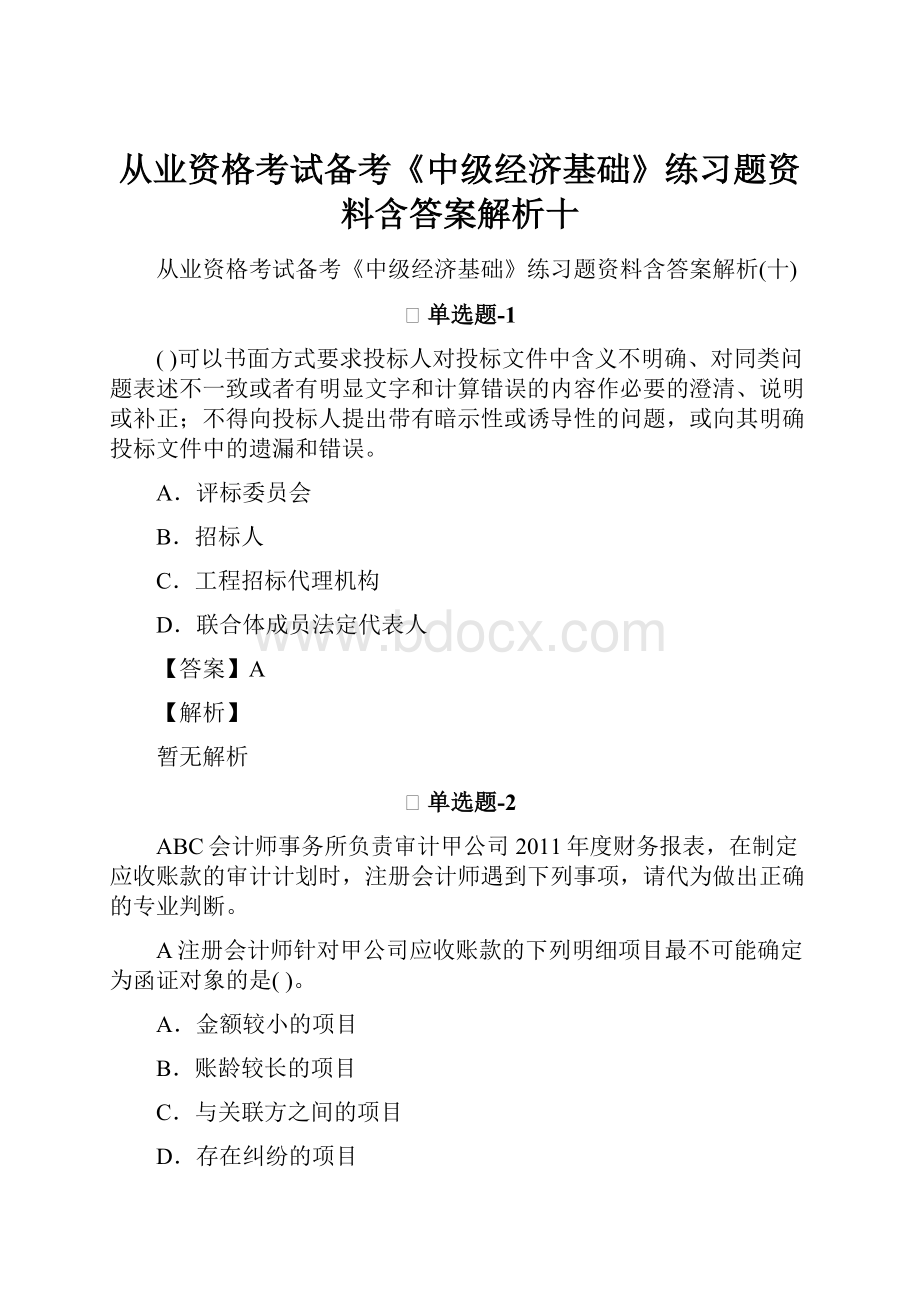 从业资格考试备考《中级经济基础》练习题资料含答案解析十.docx_第1页