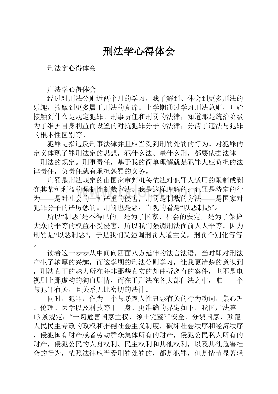 刑法学心得体会.docx