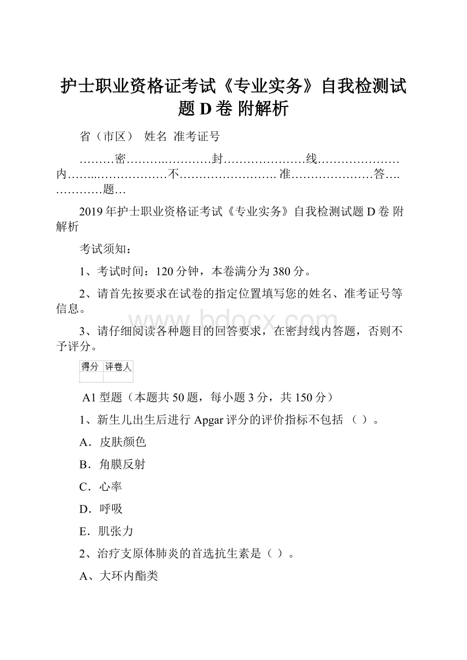 护士职业资格证考试《专业实务》自我检测试题D卷 附解析.docx