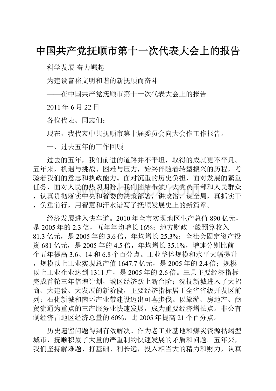 中国共产党抚顺市第十一次代表大会上的报告.docx_第1页