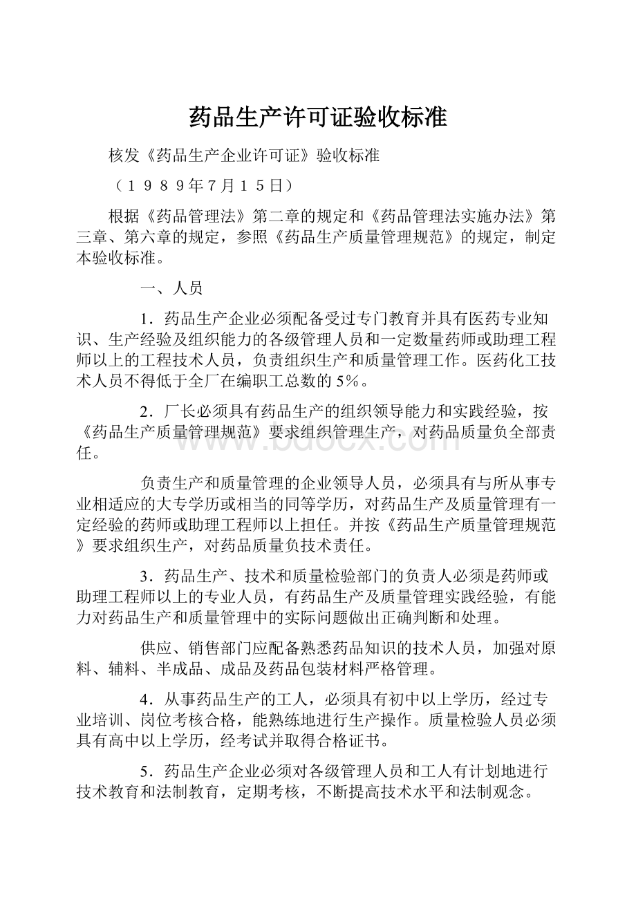 药品生产许可证验收标准.docx_第1页