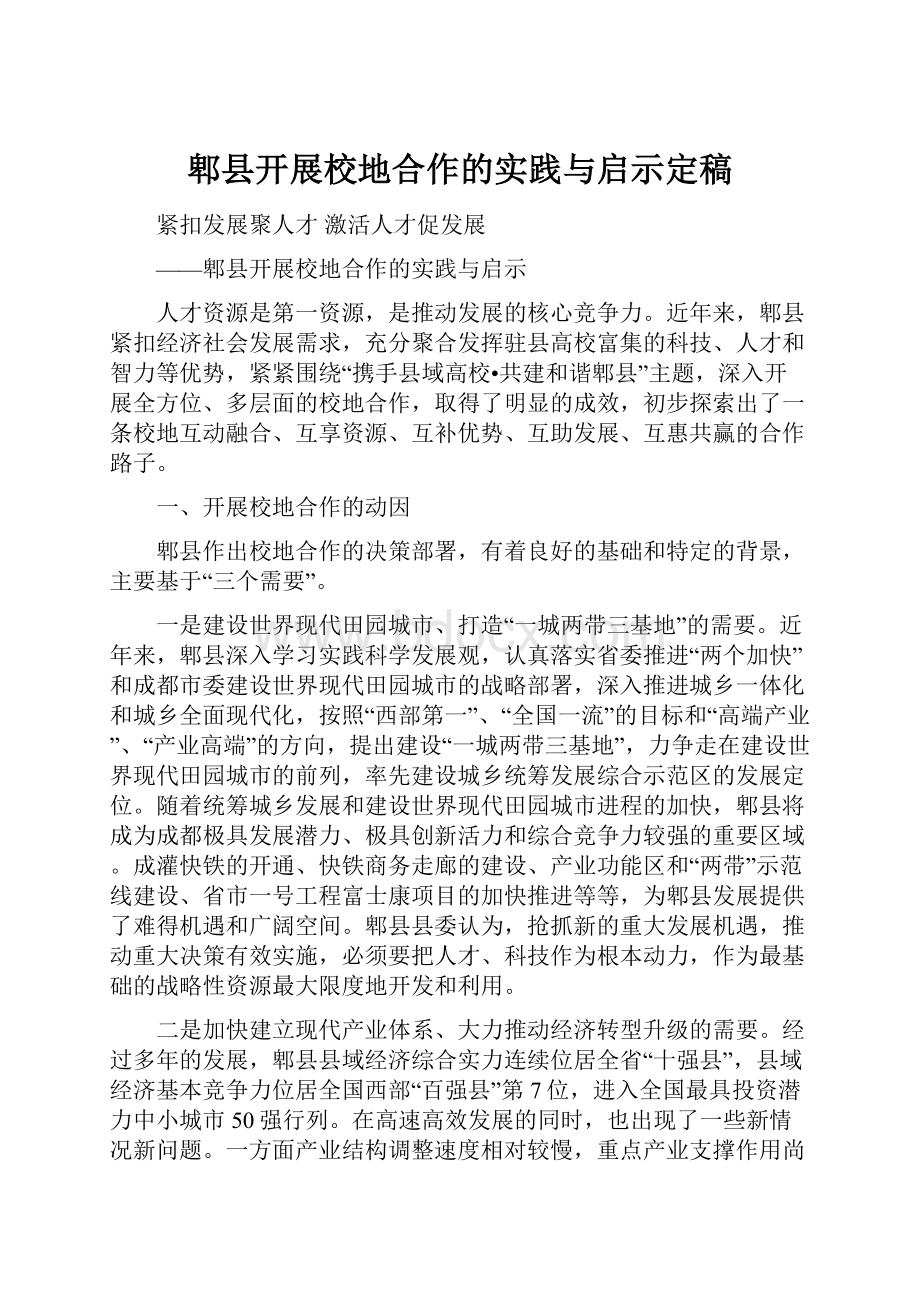 郫县开展校地合作的实践与启示定稿.docx_第1页