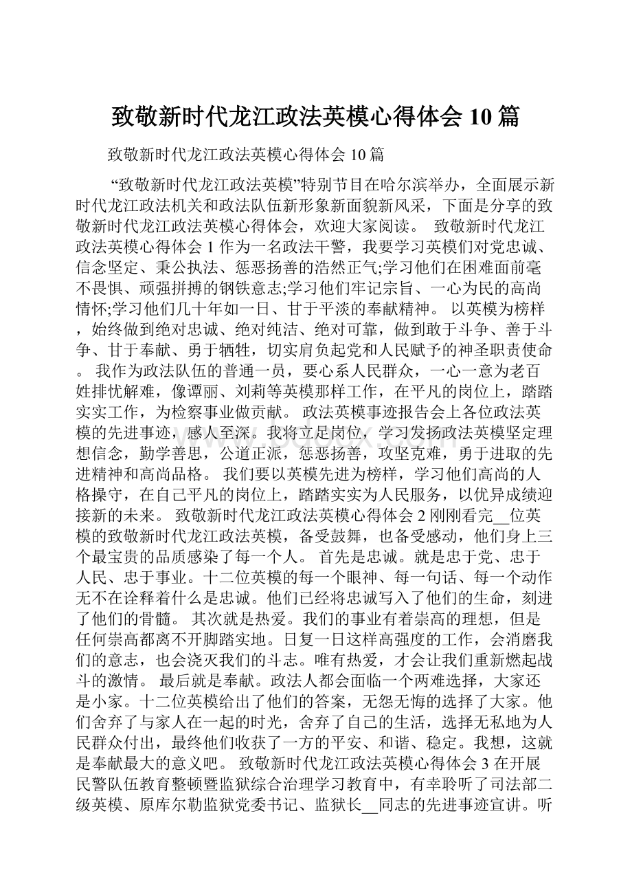 致敬新时代龙江政法英模心得体会10篇.docx_第1页