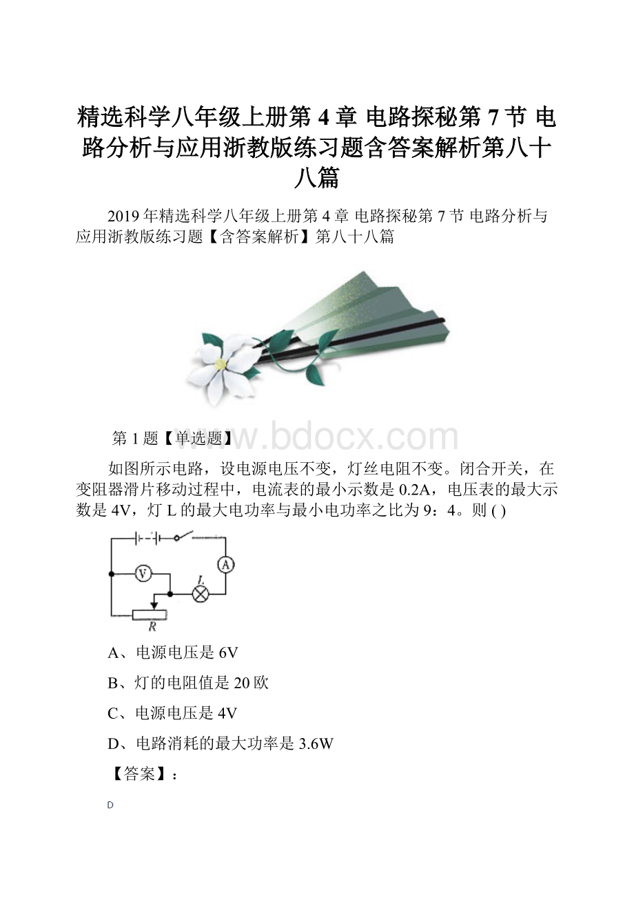 精选科学八年级上册第4章 电路探秘第7节 电路分析与应用浙教版练习题含答案解析第八十八篇.docx