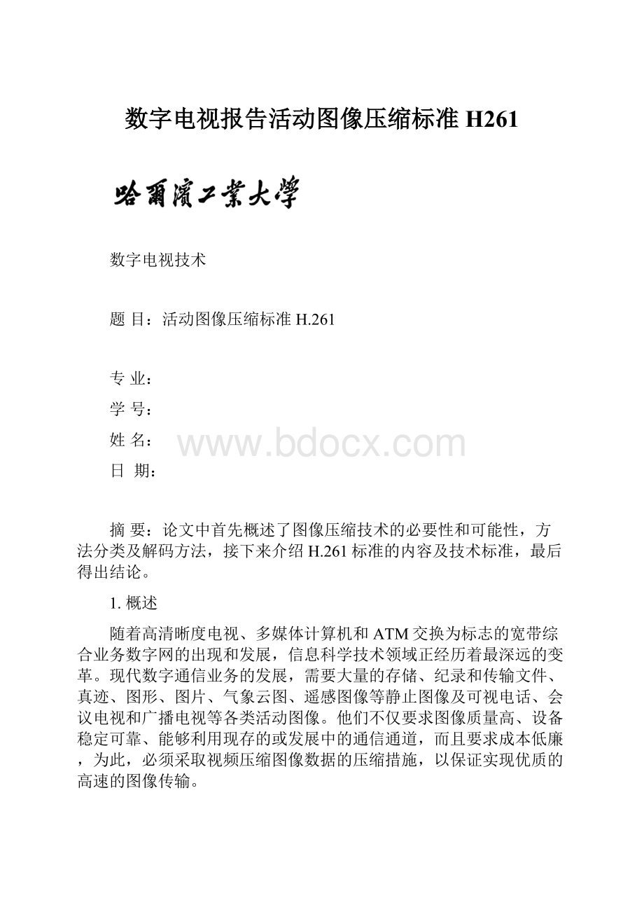 数字电视报告活动图像压缩标准H261.docx