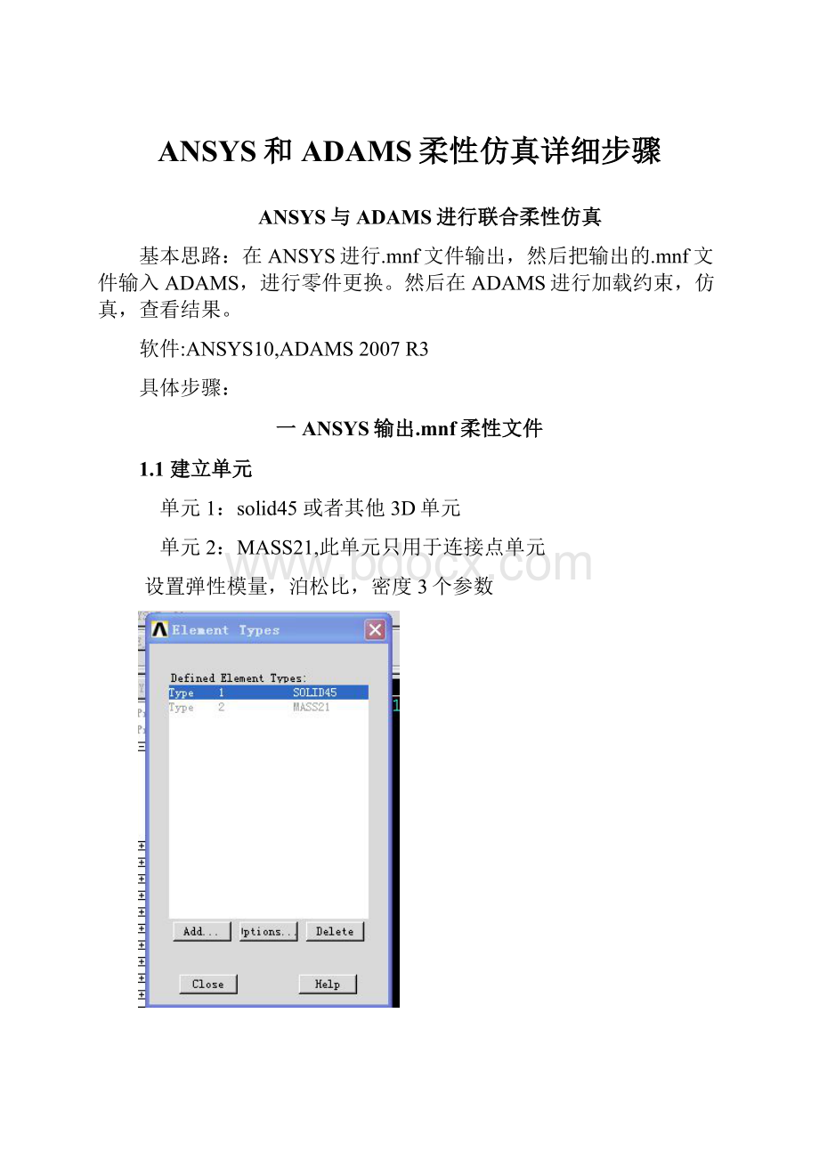 ANSYS和ADAMS柔性仿真详细步骤.docx