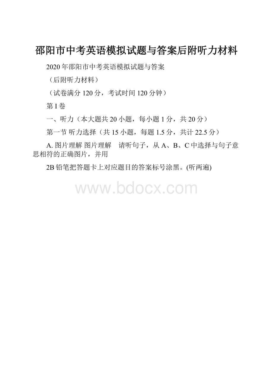 邵阳市中考英语模拟试题与答案后附听力材料.docx