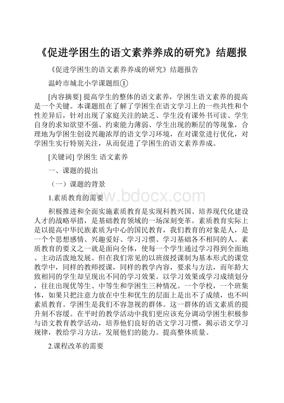 《促进学困生的语文素养养成的研究》结题报.docx