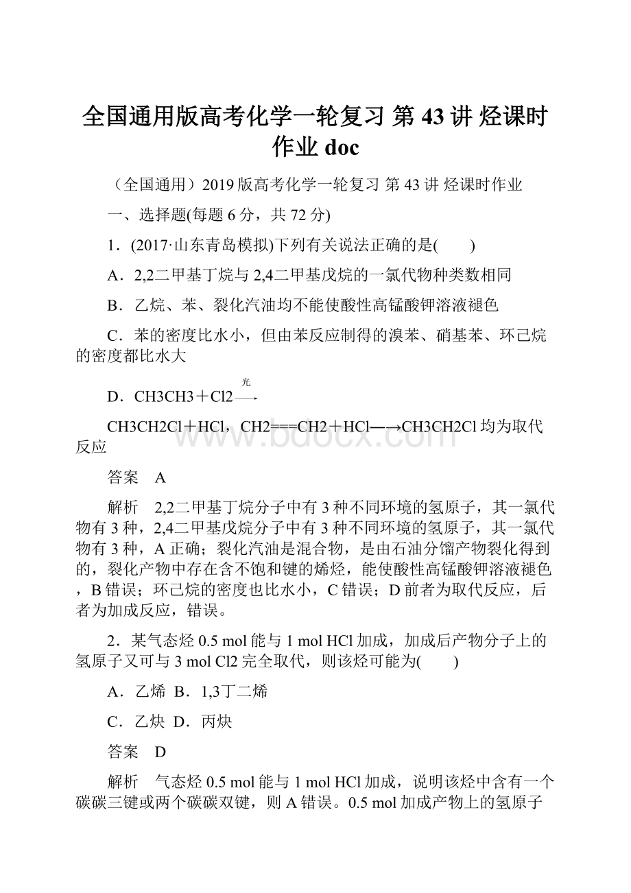 全国通用版高考化学一轮复习 第43讲 烃课时作业doc.docx