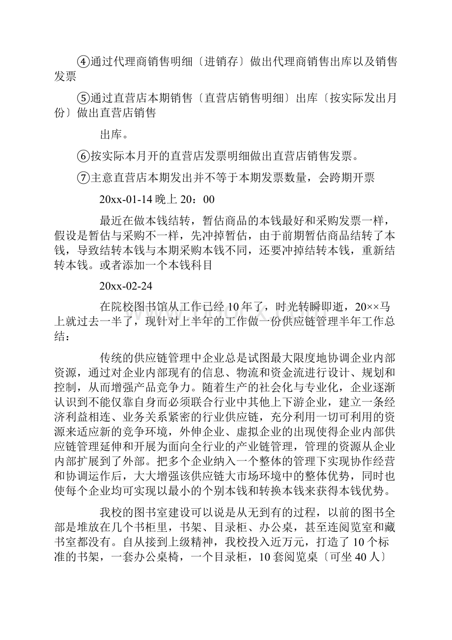 供应链工作总结精选.docx_第3页