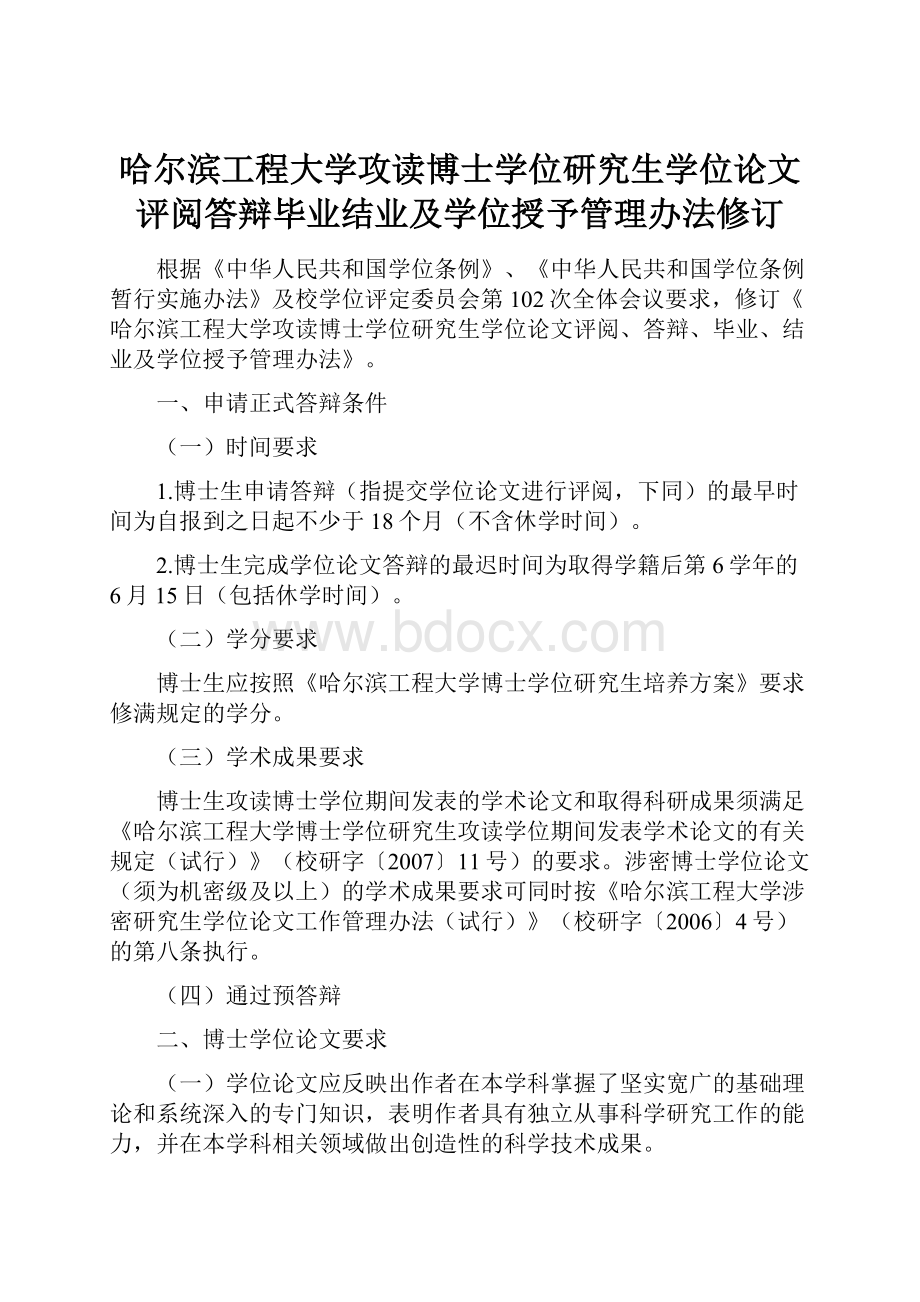 哈尔滨工程大学攻读博士学位研究生学位论文评阅答辩毕业结业及学位授予管理办法修订.docx_第1页