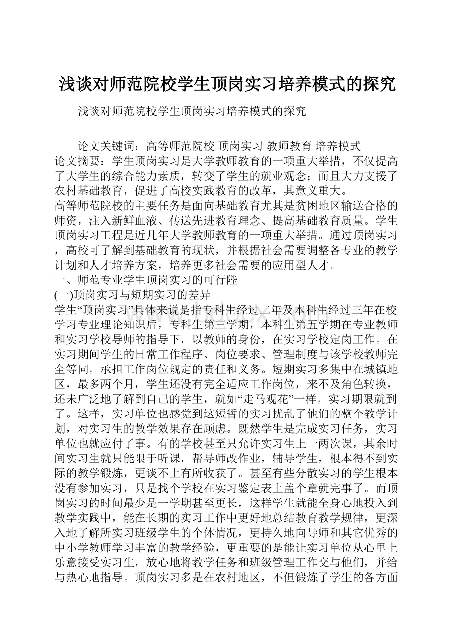 浅谈对师范院校学生顶岗实习培养模式的探究.docx