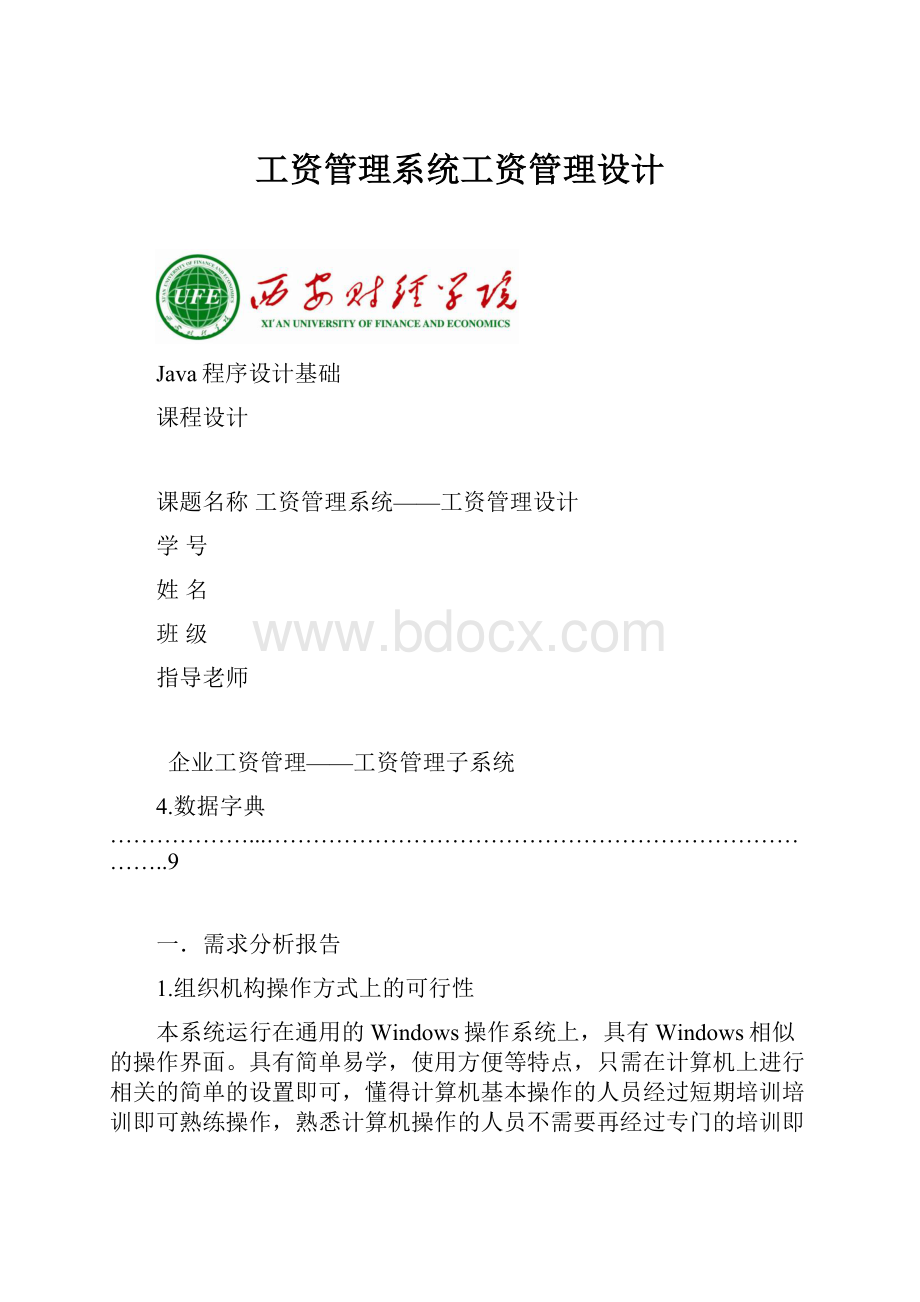 工资管理系统工资管理设计.docx