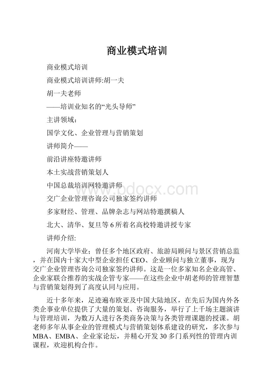 商业模式培训.docx_第1页