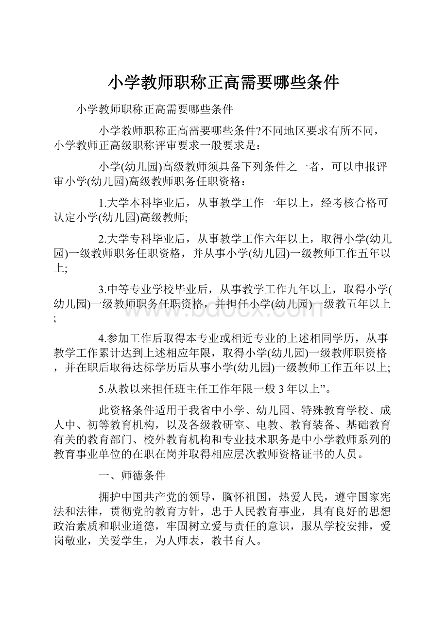 小学教师职称正高需要哪些条件.docx